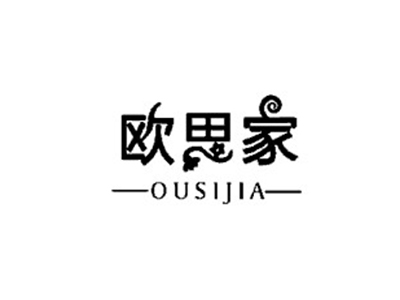 欧思家