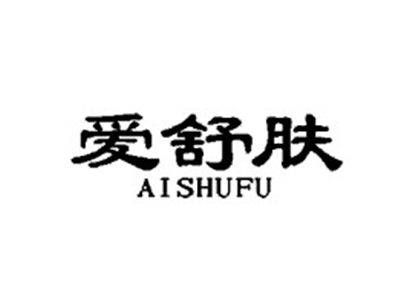 爱舒肤