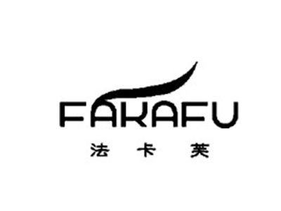 法卡芙