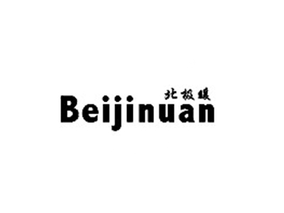 北极暖