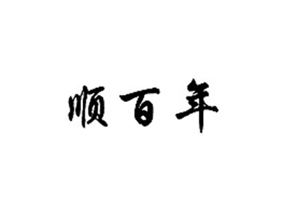 顺百年