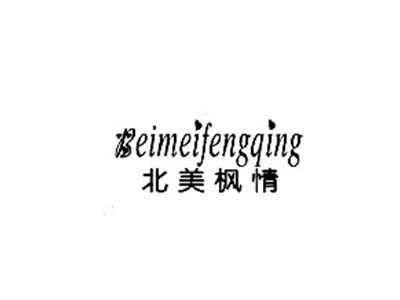 北美枫情
