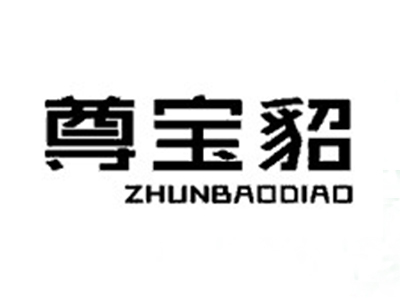 尊宝貂