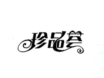 珍品荟