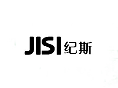 纪斯