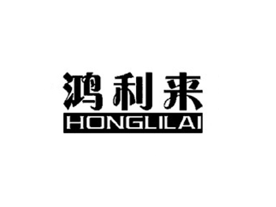 鸿利来