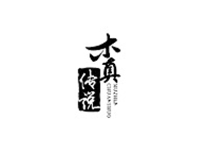 木真传说