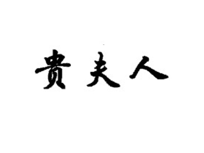 贵夫人