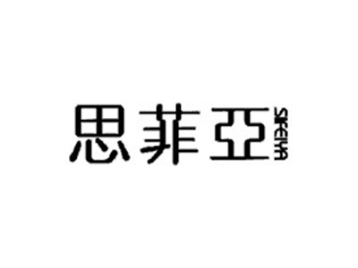 思菲亚