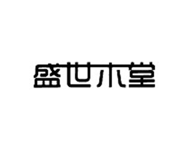 盛世木堂