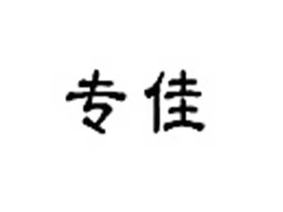 专佳