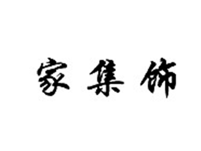 家集饰