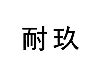 耐玖
