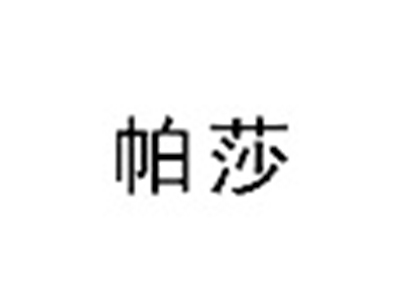 帕莎