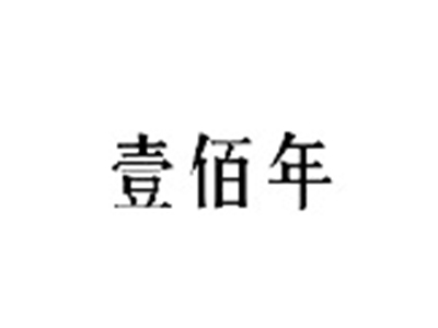壹佰年