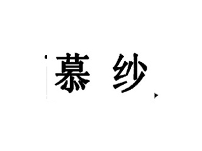 慕纱