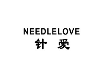 针爱