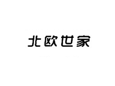 北欧世家