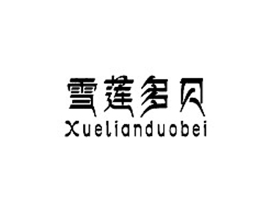 雪莲多贝