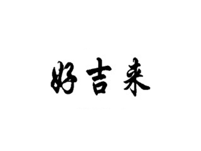好吉来