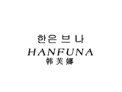 韩芙娜