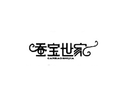 蚕宝世家