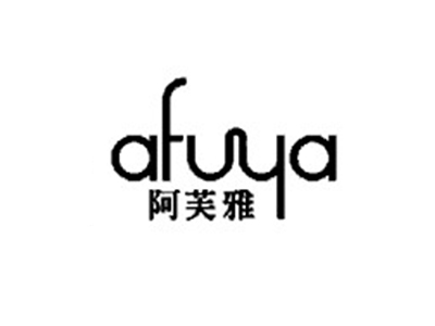 阿芙雅