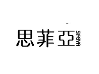 思菲亚