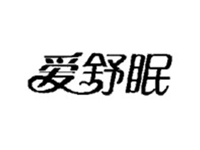 爱舒眠