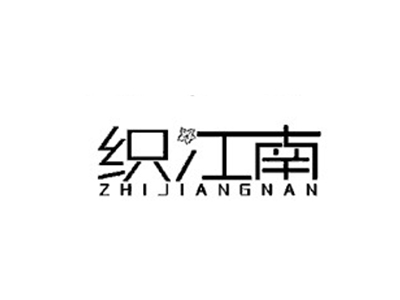 织江南