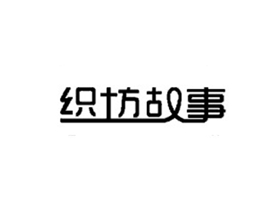 织坊故事