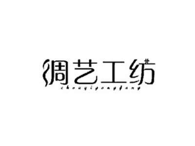 绸艺工纺