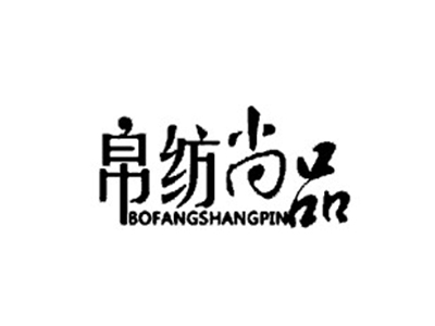 帛纺尚品