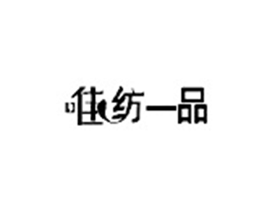 唯纺一品