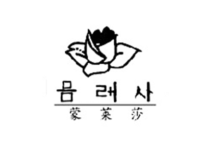 蒙莱莎