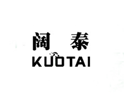 阔泰