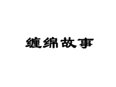 缠绵故事