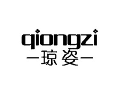 琼姿