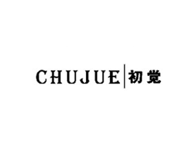 初觉