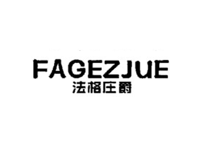 法格庄爵