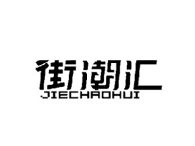 街潮汇