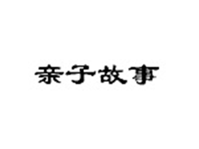 亲子故事