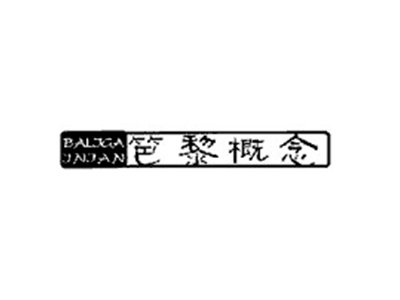 笆黎概念