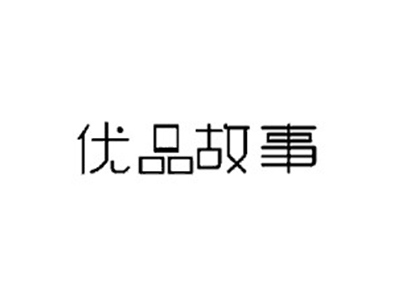 优品故事