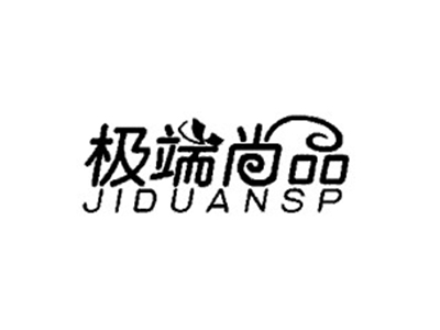 极端尚品