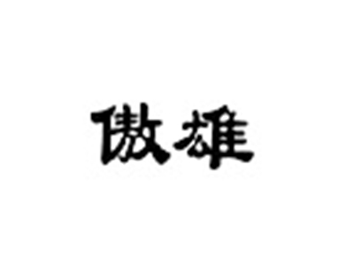 傲雄