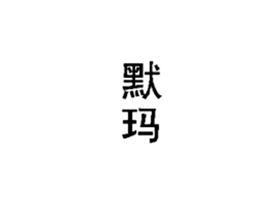 默玛