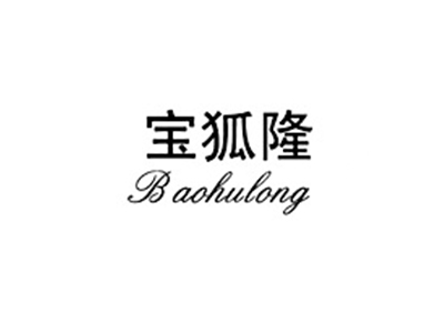 宝狐隆