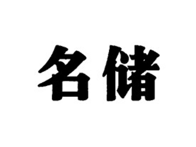 名储