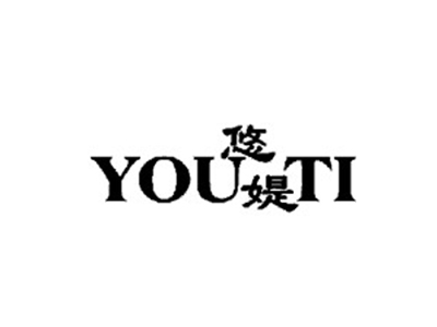 悠媞